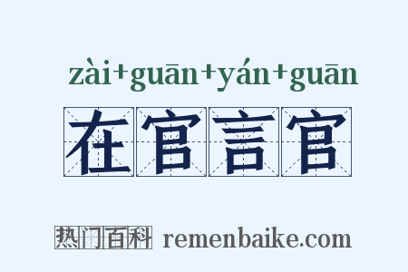 在官言官是什么意思的图片